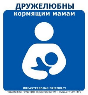 Пример наклейки в поддержку общественного грудного вскармливания Пример наклейки в поддержку общественного грудного вскармливания